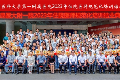 昆医大附一院举行2023年住院医师规范化培训结业典礼暨座谈会