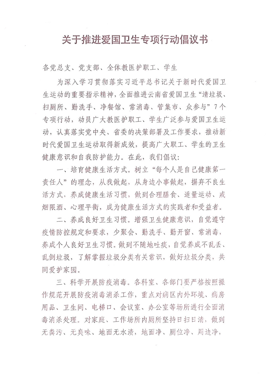 关于推进爱国卫生专项行动倡议书_1