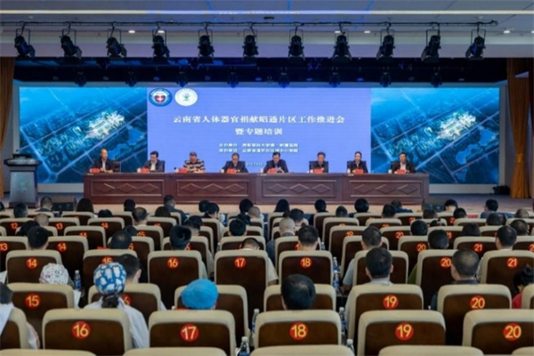 云南省人体器官捐献昭通片区工作推进会暨专题培训举行