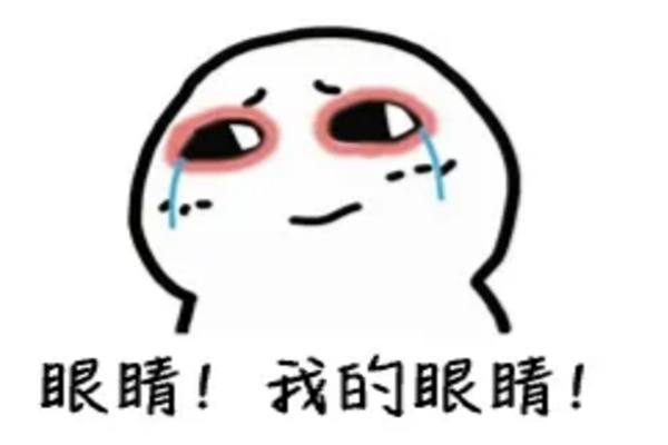 红眼病1