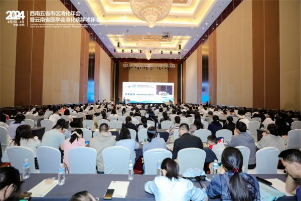 消化年会1