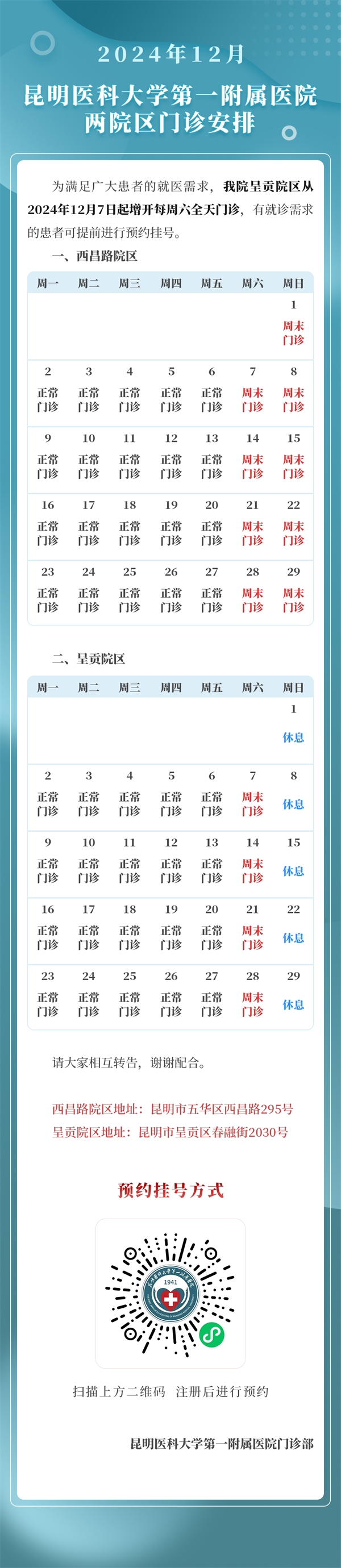 云大2024年12月排班通知2