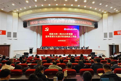 昆明医科大学第一附属医院召开2025年党建宣传思想文化意识形态统战工作会