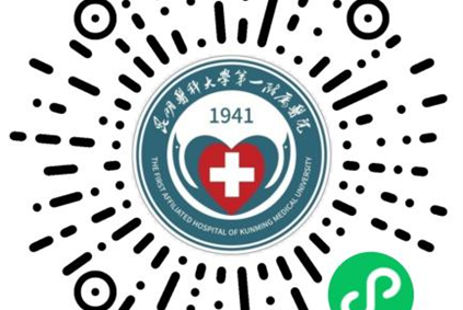 昆明医科大学第一附属医院关于调整患者挂号渠道的通知